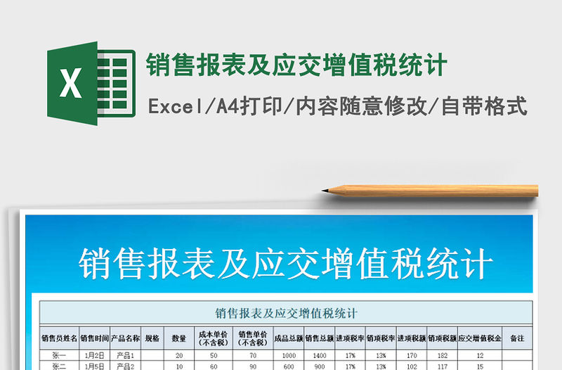 2021年銷售報表及應交增值稅統計免費下載