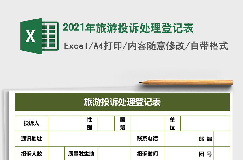 2021年旅游投訴處理登記表