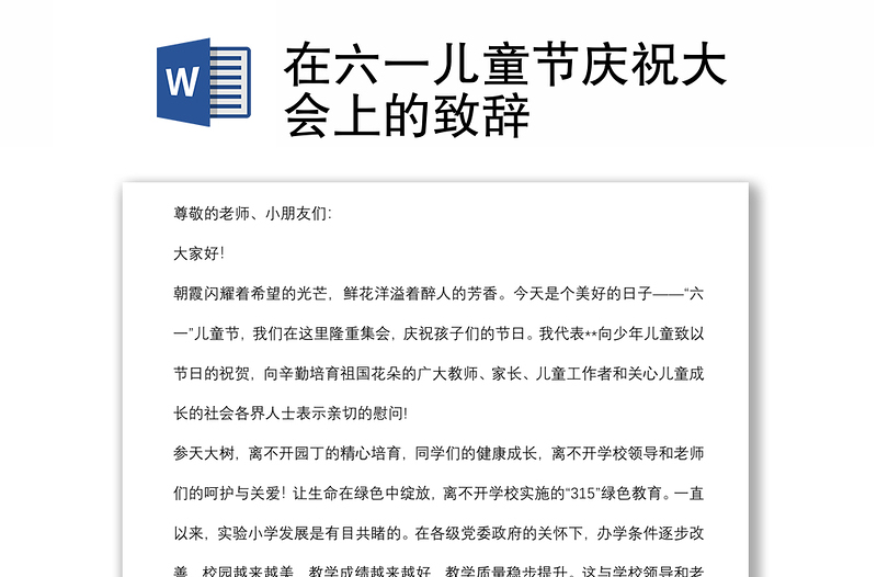 在六一兒童節(jié)慶祝大會上的致辭
