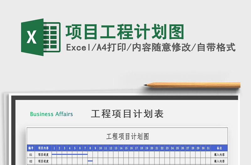 2021年項(xiàng)目工程計(jì)劃圖免費(fèi)下載