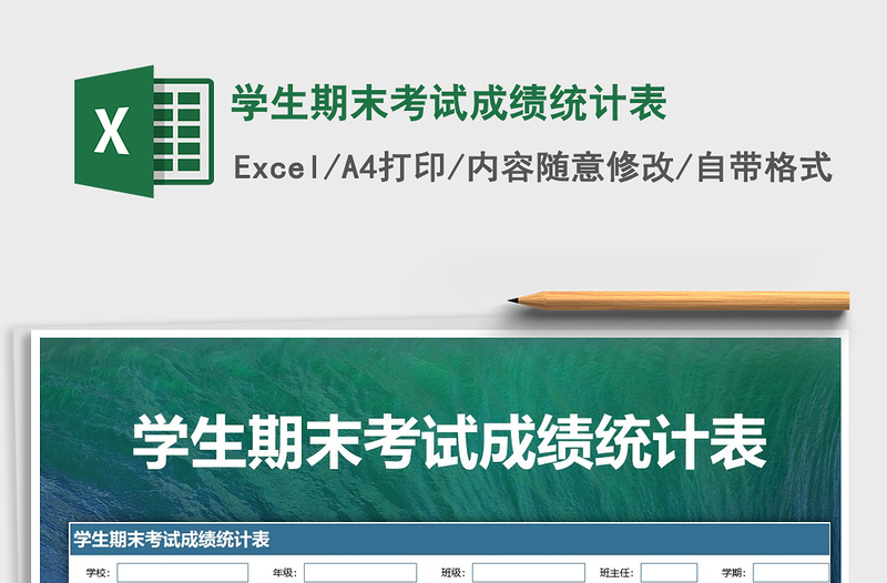 2021年學(xué)生期末考試成績統(tǒng)計(jì)表