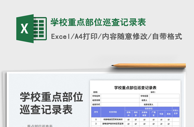 學(xué)校重點部位巡查記錄表