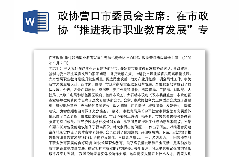 政協(xié)營口市委員會主席:在市政協(xié)“推進我市職業(yè)教育發(fā)展”專題協(xié)商會議上的講話
