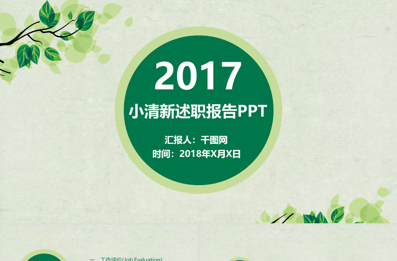 绿色小清新述职报告PPT