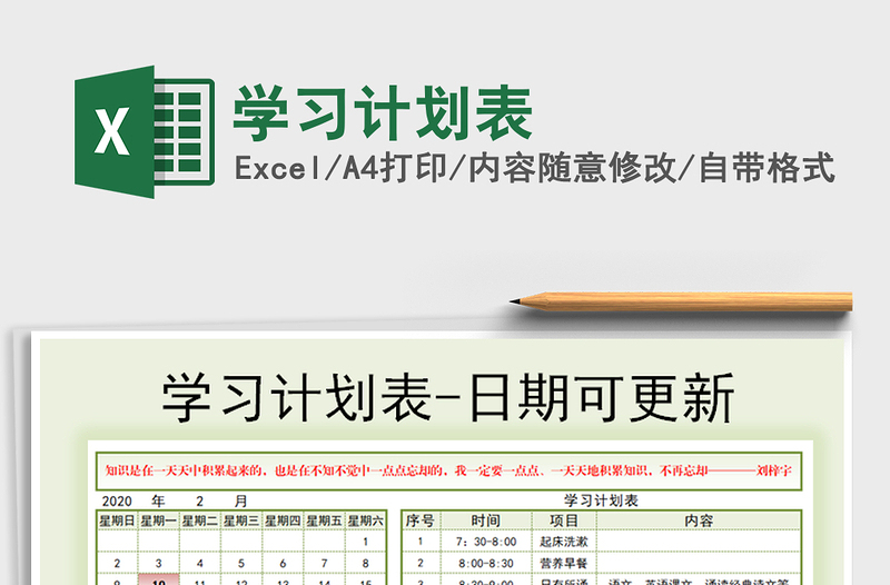 2021年學(xué)習(xí)計(jì)劃表