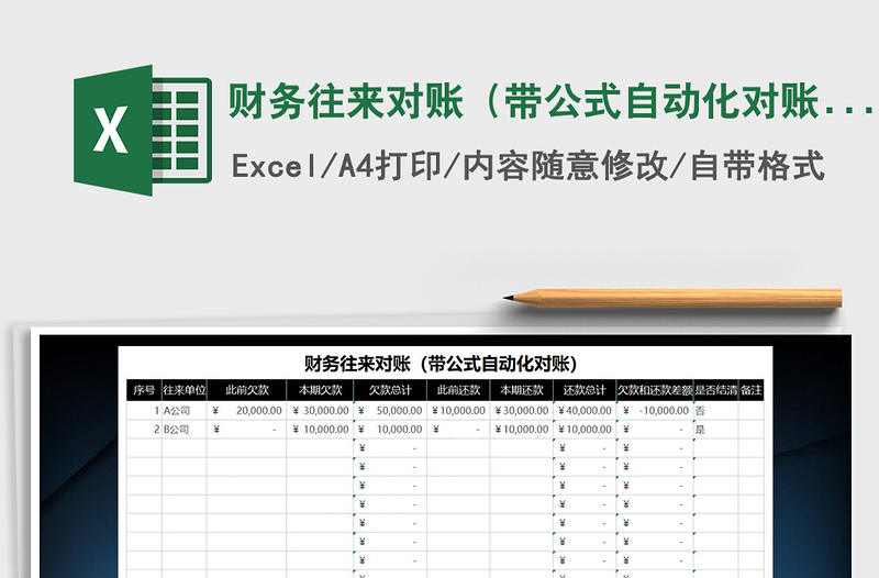 2021年財(cái)務(wù)往來對(duì)賬(帶公式自動(dòng)化對(duì)賬)免費(fèi)下載