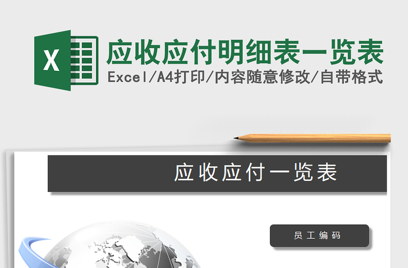 2021年應(yīng)收應(yīng)付明細(xì)表一覽表