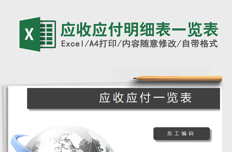 2021年應收應付明細表一覽表