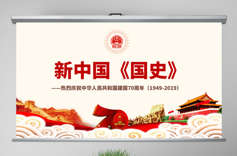 原創(chuàng)國慶建國70周年國史歷程奮斗奮進(jìn)黨建黨政黨課-版權(quán)可商用