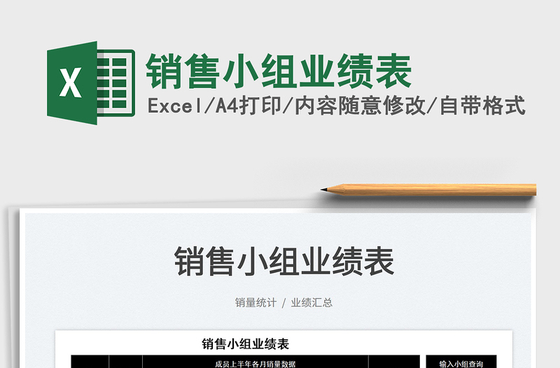 2022銷售小組業(yè)績(jī)表免費(fèi)下載