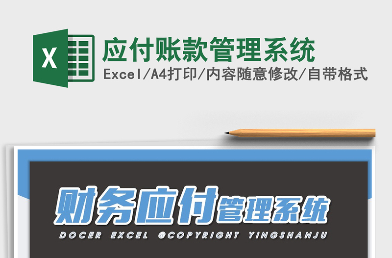 2021年應(yīng)付賬款管理系統(tǒng)