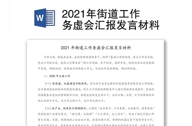 2021年街道工作务虚会汇报发言材料