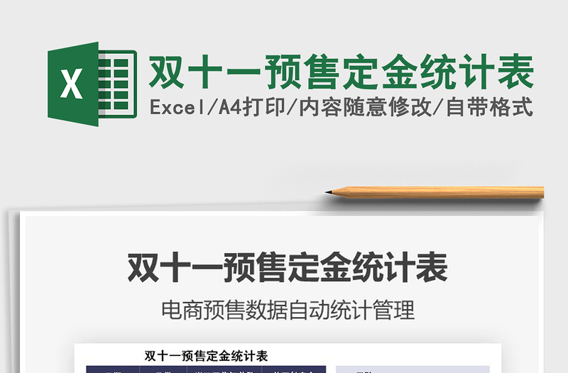 2021雙十一預售定金統(tǒng)計表免費下載