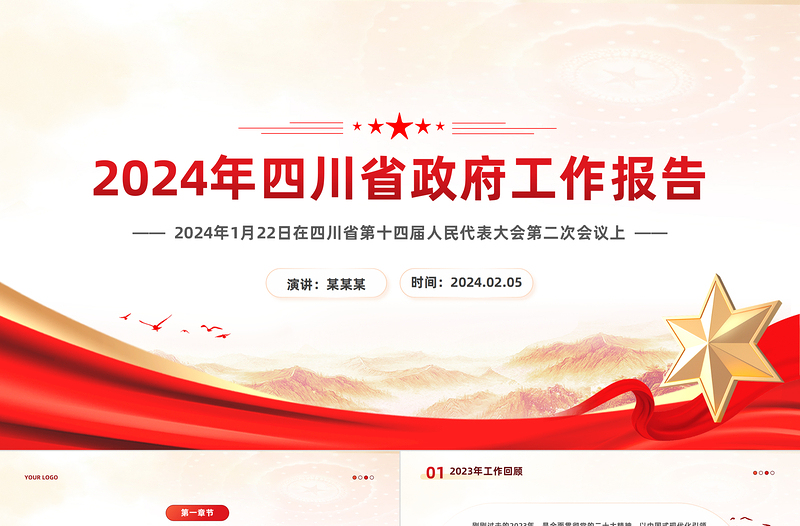 2024年四川省政府工作报告PPT红色简洁党政机关工作汇报模板