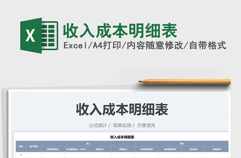 2022收入成本明細表免費下載