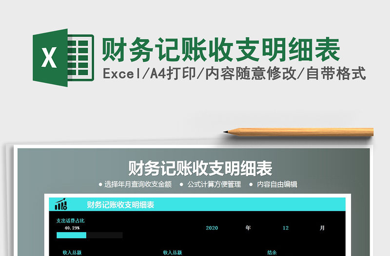 2021年財務記賬收支明細表