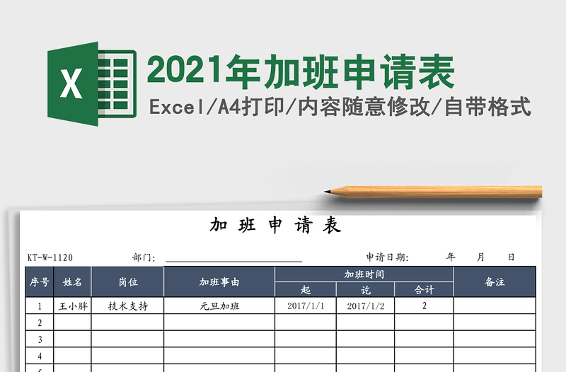 2021年加班申請表