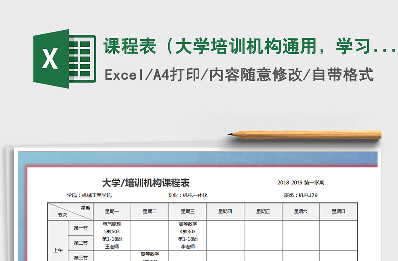 2021年课程表（大学培训机构通用，学习计划也可用）免费下载