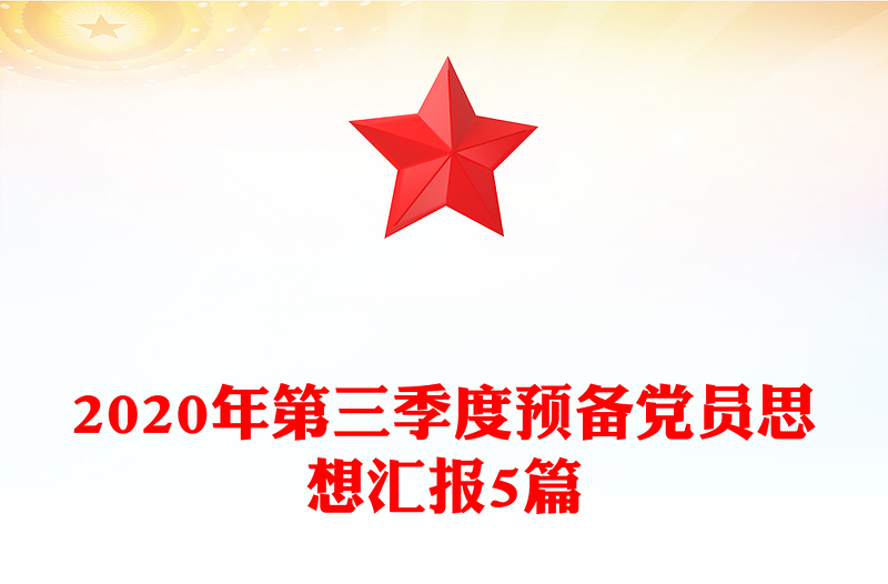2020年第三季度預(yù)備黨員思想?yún)R報(bào)5篇