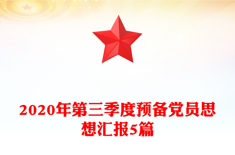 2020年第三季度预备党员思想汇报5篇