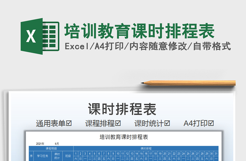 2021培訓(xùn)教育課時(shí)排程表免費(fèi)下載