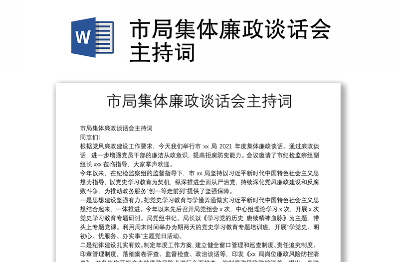 市局集體廉政談話會(huì)主持詞