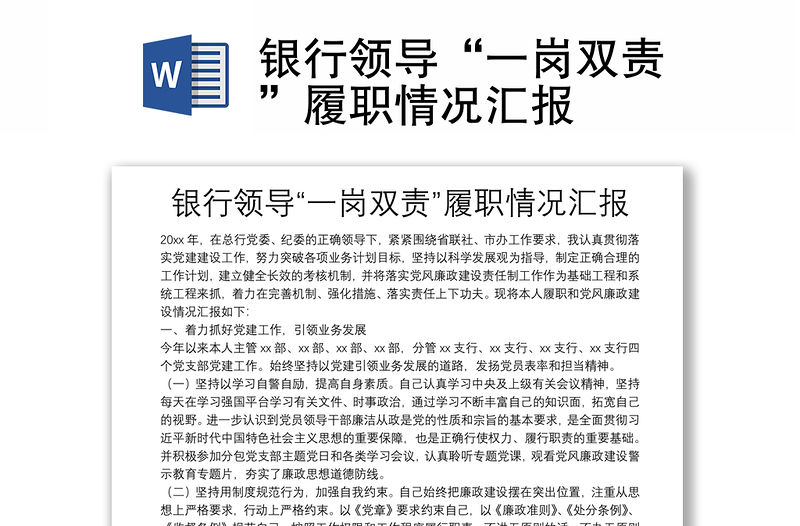 銀行領導“一崗雙責”履職情況匯報