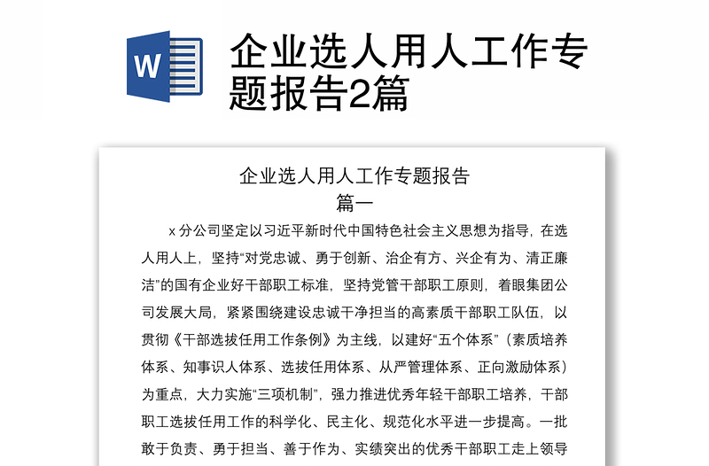 2021企業(yè)選人用人工作專題報(bào)告2篇
