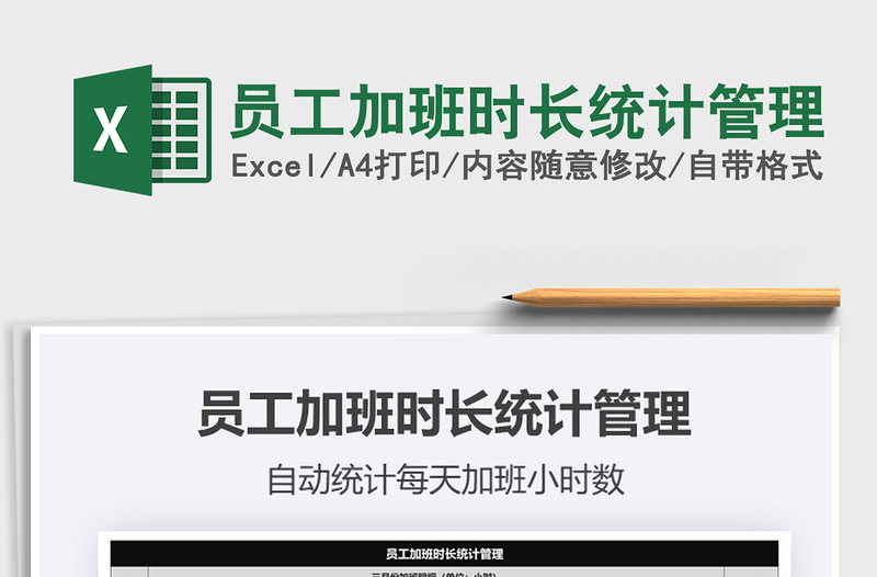 2021年員工加班時長統(tǒng)計管理
