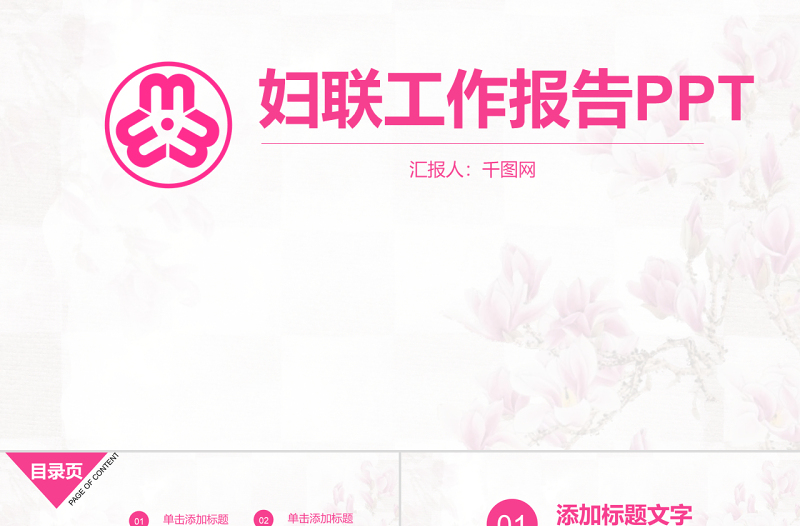 婦聯(lián)工作報告PPT