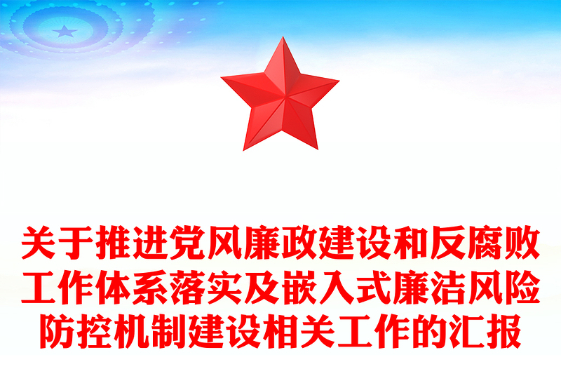 關(guān)于推進(jìn)黨風(fēng)廉政建設(shè)和反腐敗工作體系落實(shí)及嵌入式廉潔風(fēng)險(xiǎn)防控機(jī)制建設(shè)相關(guān)工作的匯報(bào)
