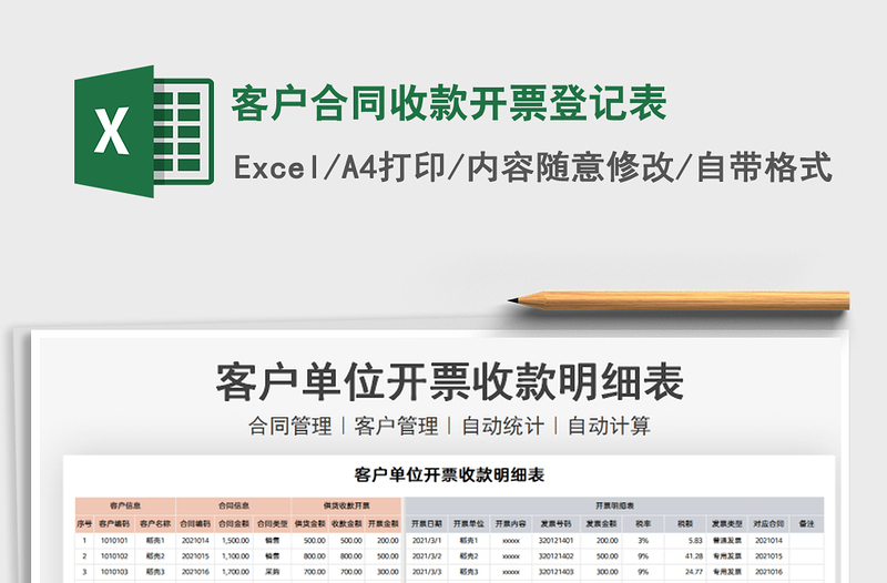 2021年客戶合同收款開票登記表
