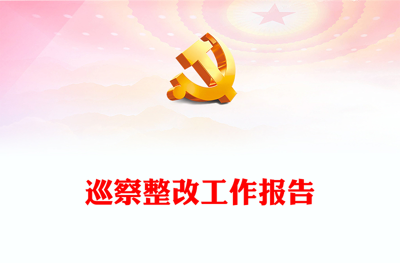 巡察整改工作報(bào)告
