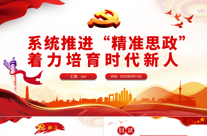 系統(tǒng)推進(jìn)“精準(zhǔn)思政”著力培育時代新人PPT黨政風(fēng)黨員干部學(xué)習(xí)教育專題黨課