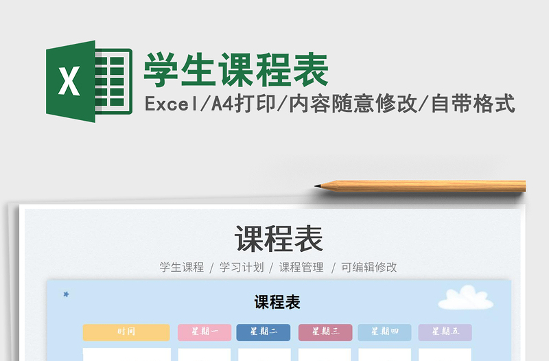 2022学生课程表免费下载