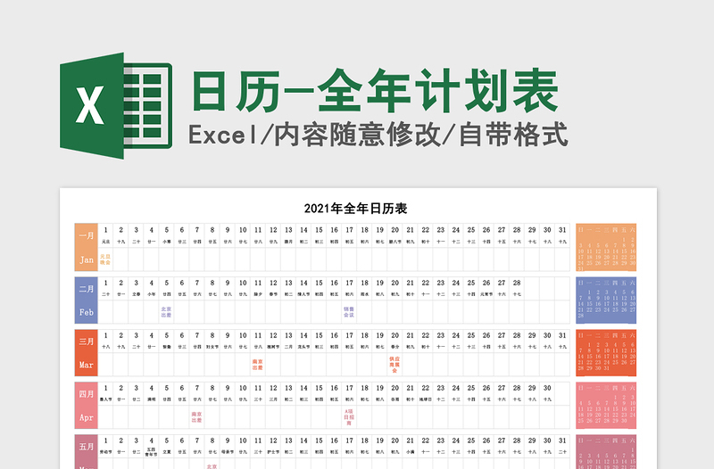 2021年日历-全年计划表