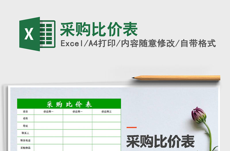 2021年采購比價表