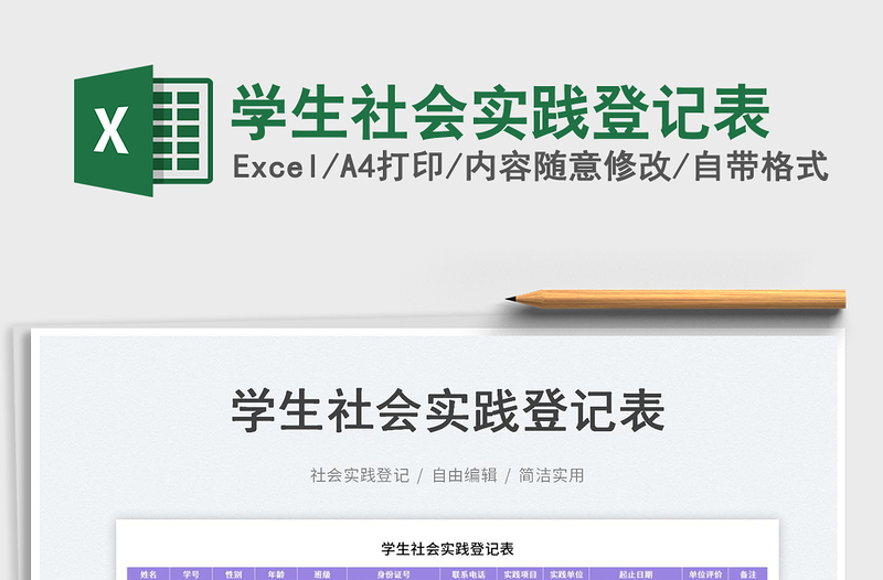 2023學(xué)生社會(huì)實(shí)踐登記表免費(fèi)下載