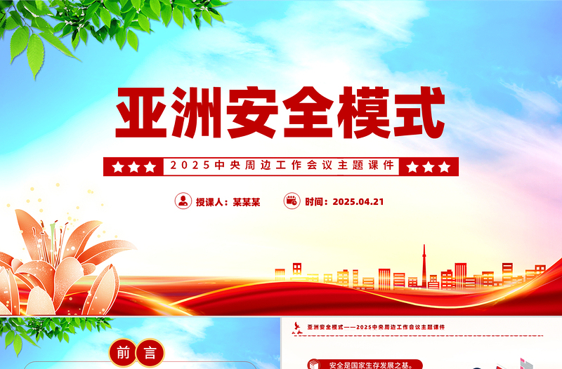 亞洲安全模式PPT2025中央周邊工作會議主題課件