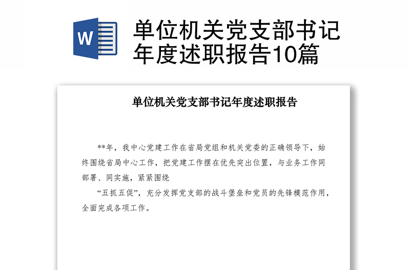 2021單位機關(guān)黨支部書記年度述職報告10篇