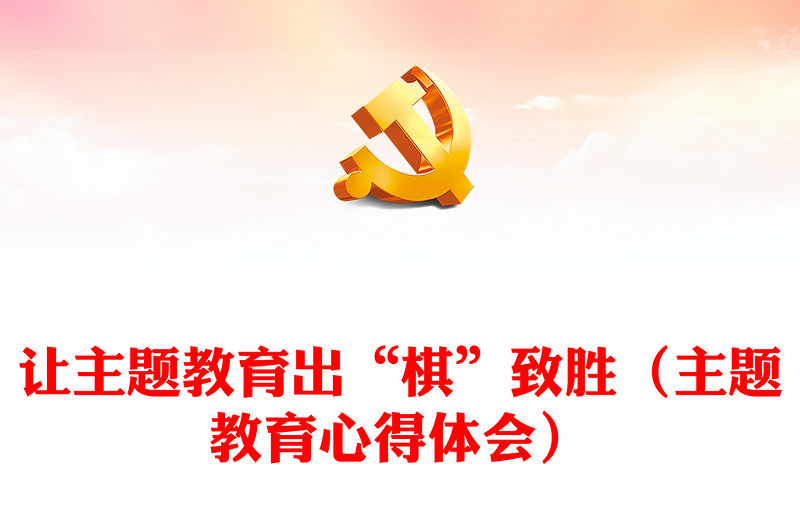 讓主題教育出“棋”致勝(主題教育心得體會)