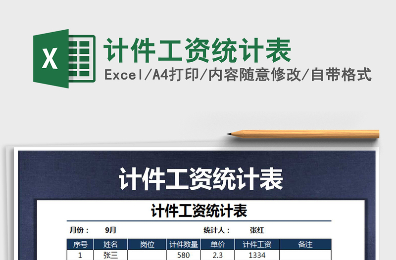 2021年計(jì)件工資統(tǒng)計(jì)表