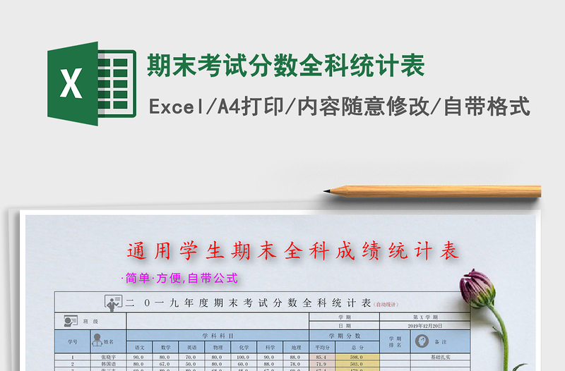 2021年期末考試分數(shù)全科統(tǒng)計表