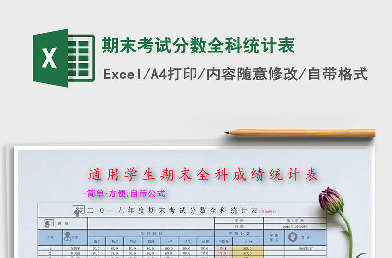 2021年期末考試分?jǐn)?shù)全科統(tǒng)計表