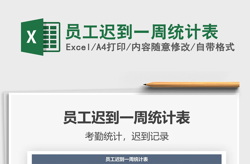 2021年員工遲到一周統計表