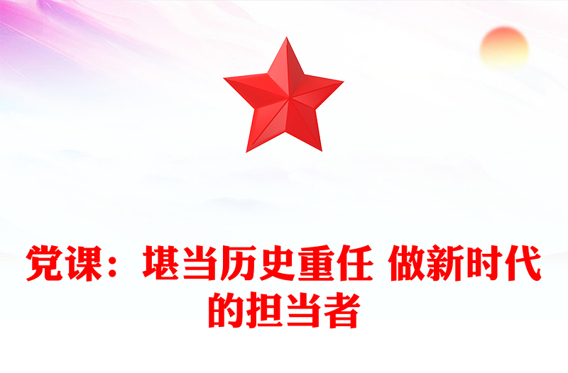 党课：堪当历史重任 做新时代的担当者