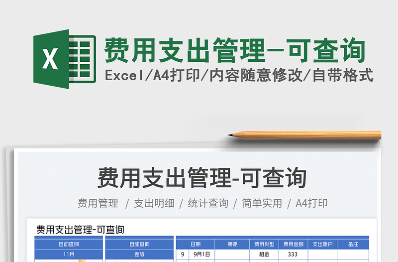 费用支出管理-可查询免费下载