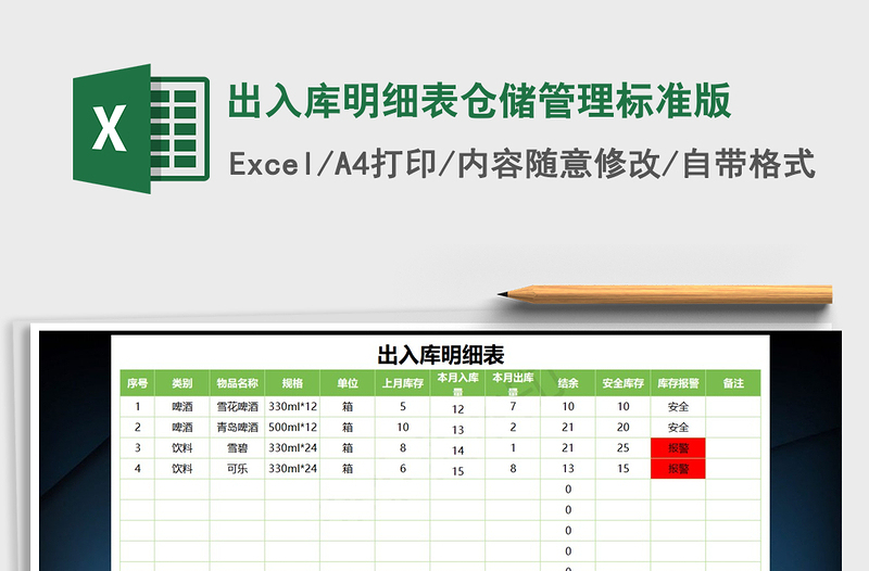 2021年出入库明细表仓储管理标准版免费下载