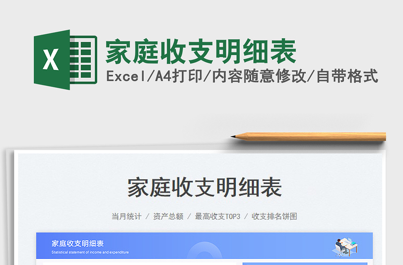 家庭收支明細(xì)表