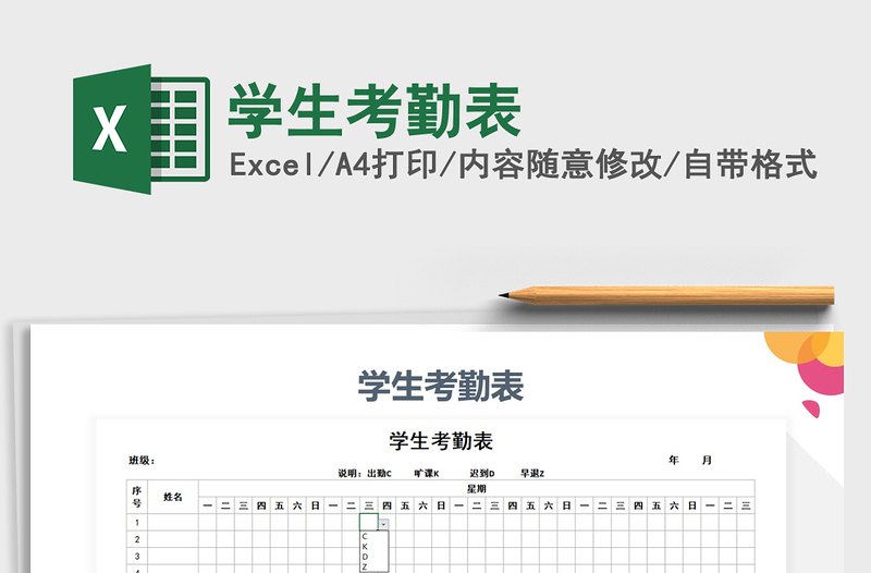 2021年學生考勤表